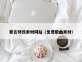 赣州歌名特效素材网站（免费歌曲素材）