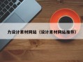 赣州力设计素材网站（设计素材网站推荐）
