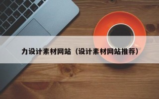 赣州力设计素材网站（设计素材网站推荐）